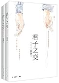 君子之交（全2册）