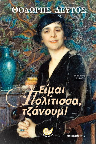 Είμαι Πολίτισσα, τζάνουμ!