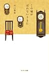 この嘘がばれないうちに