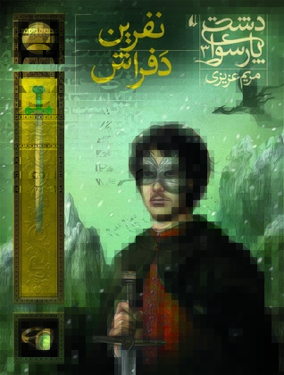 نفرین دَفراش (دشت پارسوا، #3)