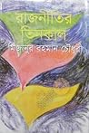 রাজনীতির তিনকাল