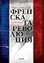 Френската революция. От Просвещение до тирания