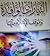 التيارات الوافدة وموقف الإسلام منها by محمود محمد مزروعة