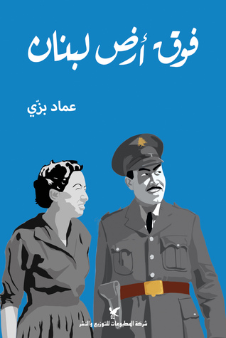فوق أرض لبنان (Paperback)