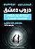 دروب دمشق by كريستيان شينو