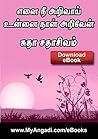 எனை நீ அறிவாய் உன்னை நான் அறிவேன் - Enai Nee Arivaai Unnai Naan Ariven (Tamil Edition)