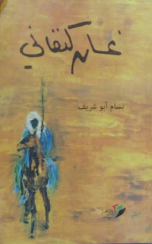 غسان كنفاني (Paperback)