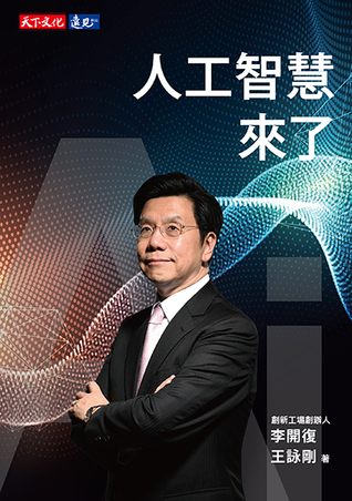 人工智慧來了 (Paperback)