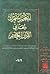 المعجم المفهرس لمعاني القرآن العظيم (1-2)