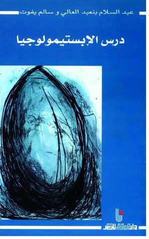 درس الابستمولوجيا (Unknown Binding)