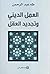 العمل الديني وتجديد العقل