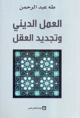 العمل الديني وتجديد العقل (Paperback)