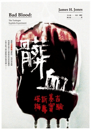 髒血: 塔斯基吉梅毒實驗