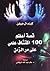 قصة أعظم 100 اكتشاف علمي على مر الزمن by Kendall Haven