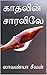 காதலின் சாரலிலே : Kathalin Saralile (Tamil Edition)