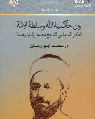 بين حاكمية الله وسلطة الأمة: الفكر السياسي للشيخ محمد رشيد رضا