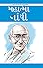 Mahatama Gandhi (Gujarati)