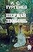 Первая любовь (Russian Edition)