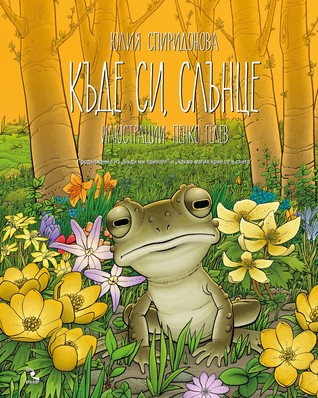 Къде си, слънце (Hardcover)