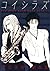 コイシラズ YOU DON'T KNOW WHAT L...