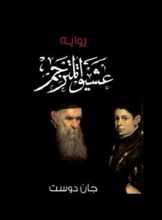عشيق المترجم (Paperback)