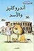أندروكليز و الأسد