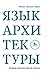 Язык архитектуры. Очерки архитектурной теории
