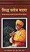 Siddha Stotra Mala -Ke Priya Stotrom ka Sangalam (Hindi)