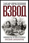 Взвод. Офицеры и ополченцы русской литературы