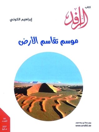 موسم تقاسم الأرض