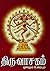 திருவாசகம் ( மூலமும் உரையும் ): by Praveen Kumar G