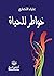 خواطر للحياة