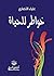 خواطر للحياة by علياء الأنصاري