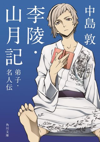 李陵・山月記・弟子・名人伝 (Paperback)