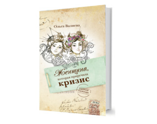 Женщина, которая приручила кризис