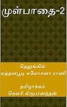 முள்பாதை 2