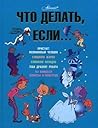Что делать, если...