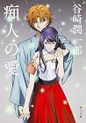 痴人の愛