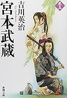 宮本武蔵 五 By Eiji Yoshikawa