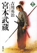 Miyamoto Musashi 宮本武蔵 Series by Eiji Yoshikawa