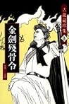 金劍殘骨令(三) 金劍殘骨令(三)