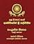 Samyutta Nikaya - Part 1: Sutta Pitaka (Sinhalese Edition)