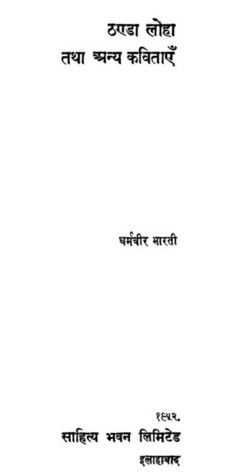 ठंडा लोहा तथा अन्य कविताएँ