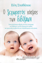 Ο ξεχωριστός κόσμος των διδύμων (Paperback)