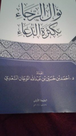نوال الرجاء بكثرة الدعاء (Unknown Binding)