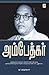 அம்பேத்கர் by ஆர்.முத்துக்குமார் (R.Muthu...
