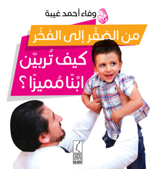 من الصفر إلى الفخر .. كيف تربين ابناً مميزاً