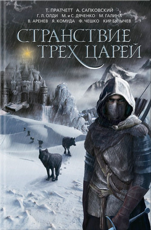 Странствие трех царей (Hardcover)