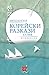 Корейски разкази. Антология ХХ век