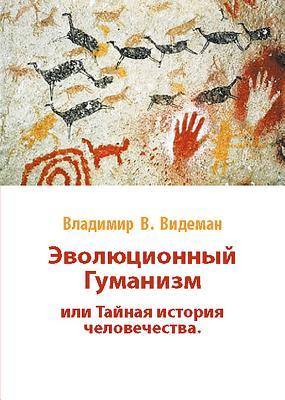 Evolutionary Humanism (Russian Edition)